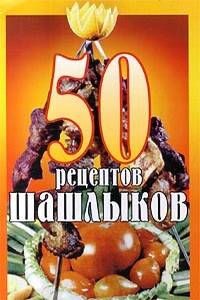 50 рецептов шашлыков - К В Паневин