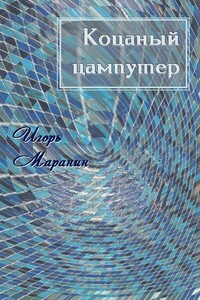 Коцаный цампутер - Игорь Юрьевич Маранин