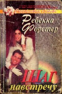 Шаг навстречу - Ребекка Форстер