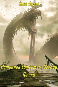 Особая пешка - Олег Яцула