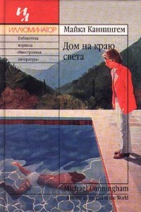 Дом на краю света - Майкл Каннингем