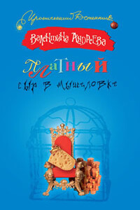 Платный сыр в мышеловке - Валентина Алексеевна Андреева