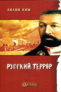 Смирнов. Русский террор - Лилия Курпатова-Ким