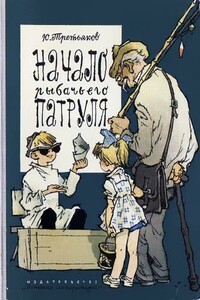 Начало рыбачьего патруля - Юрий Фёдорович Третьяков