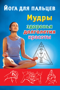 Йога для пальцев. Мудры здоровья, долголетия и красоты - Екатерина А Виноградова