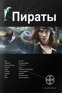 Пираты. Книга 1. Остров демона - Игорь Евгеньевич Пронин