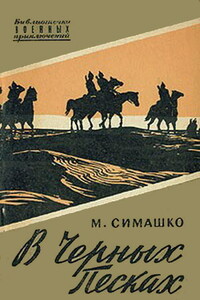 В черных песках - Морис Давидович Симашко