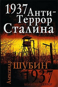 1937. АнтиТеррор Сталина - Александр Владленович Шубин