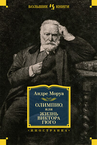 Олимпио, или Жизнь Виктора Гюго - Андре Моруа