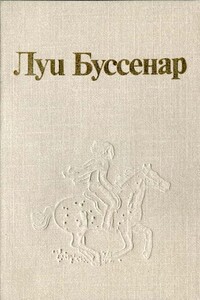 Луи Буссенар и его «Письма крестьянина» - Луи Анри Буссенар