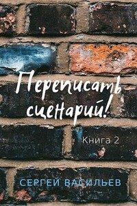 Переписать сценарий II - Сергей Александрович Васильев