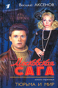 Московская сага. Тюрьма и мир - Василий Павлович Аксенов
