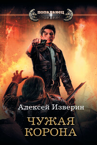Чужая корона - Алексей Сергеевич Изверин