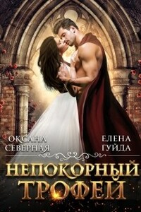 Непокорный трофей - Елена Владимировна Гуйда, Оксана Северная