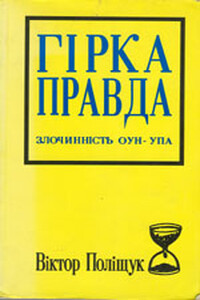 Горькая правда. Преступность ОУН-УПА (исповедь украинца) - Виктор Варфоломеевич Полищук