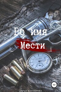 Во имя мести - Дарья Александровна Волобуева
