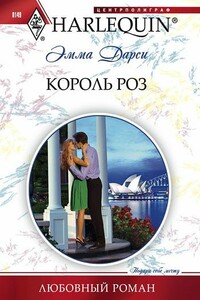 Король роз - Эмма Дарси