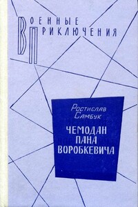 Чемодан пана Воробкевича. Мост. Фальшивый талисман - Ростислав Феодосьевич Самбук