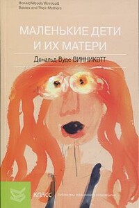 Маленькие дети и их матери - Дональд Вудс Винникотт