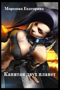 Капитан двух планет - Екатерина Владимировна Морозова