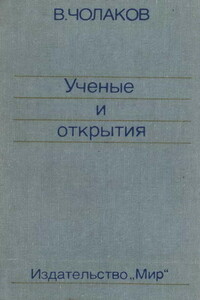 Нобелевские премии. Ученые и открытия - Валерий Чолаков