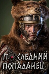 Последний попаданец - Кристиан Бэд
