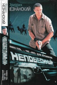 Человек-тень, или Час «икс» для Кремнева - Фридрих Незнанский