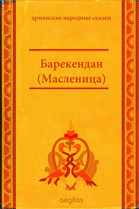 Барекендан (Масленица) - Народные сказки