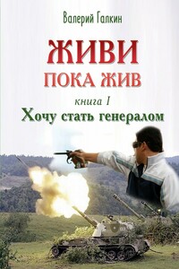 Хочу стать генералом - Валерий Алексеевич Галкин