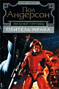 Героическая личность - Пол Андерсон
