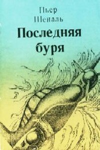 Последняя буря - Пьер Шеналь