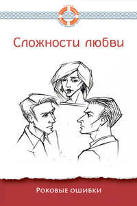 Сложности любви. Роковые ошибки - Дмитрий Геннадьевич Семеник
