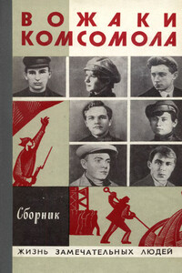 Вожаки комсомола - Владимир Иванович Дмитревский, Юрий Михайлович Медведев