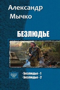 Безлюдье. Дилогия - Александр Федорович Мычко