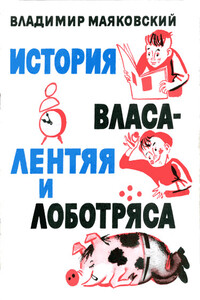История Власа лентяя и лоботряса - Владимир Владимирович Маяковский