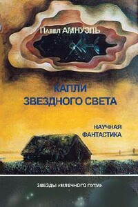 Капли звездного света - Песах Рафаэлович Амнуэль