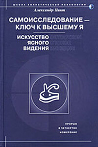 Самоисследование - ключ к высшему Я. Искусство ясного видения. - Александр Александрович Пинт