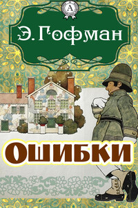 Ошибки - Эрнст Теодор Амадей Гофман