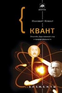 Квант. Эйнштейн, Бор и великий спор о природе реальности - Манжит Кумар