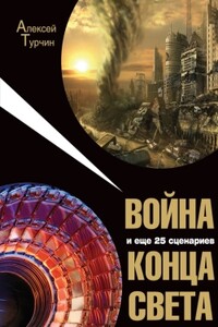 Война и еще 25 сценариев конца света - Алексей Валерьевич Турчин