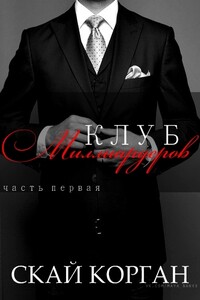Клуб Миллиардеров. Часть 1 - Скай Корган