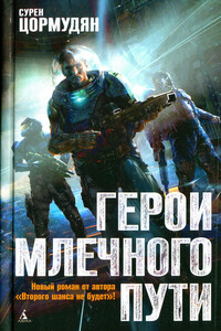 Герои млечного пути - Сурен Сейранович Цормудян