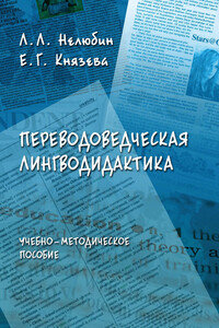 Переводоведческая лингводидактика - Коллектив Авторов