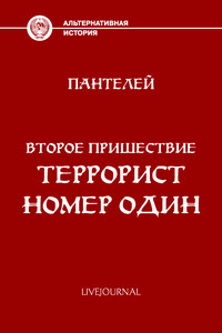 Террорист номер один - Пантелей