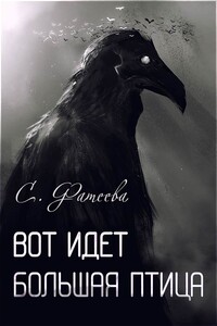 Вот идет большая птица - Светлана А Фатеева