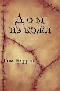 Дом из кожи - Тим Каррэн