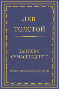 Записки сумасшедшего - Лев Николаевич Толстой