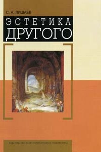 Эстетика Другого - Сергей Александрович Лишаев