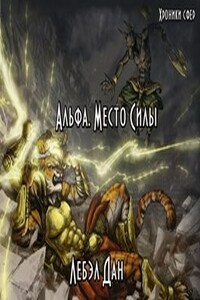 Книга Альфа. Место Силы - Дан Лебэл