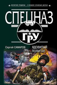 Ядовитый полигон - Сергей Самаров